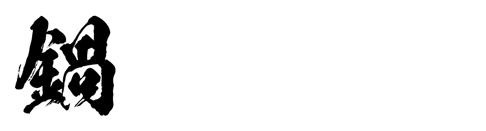 鍋