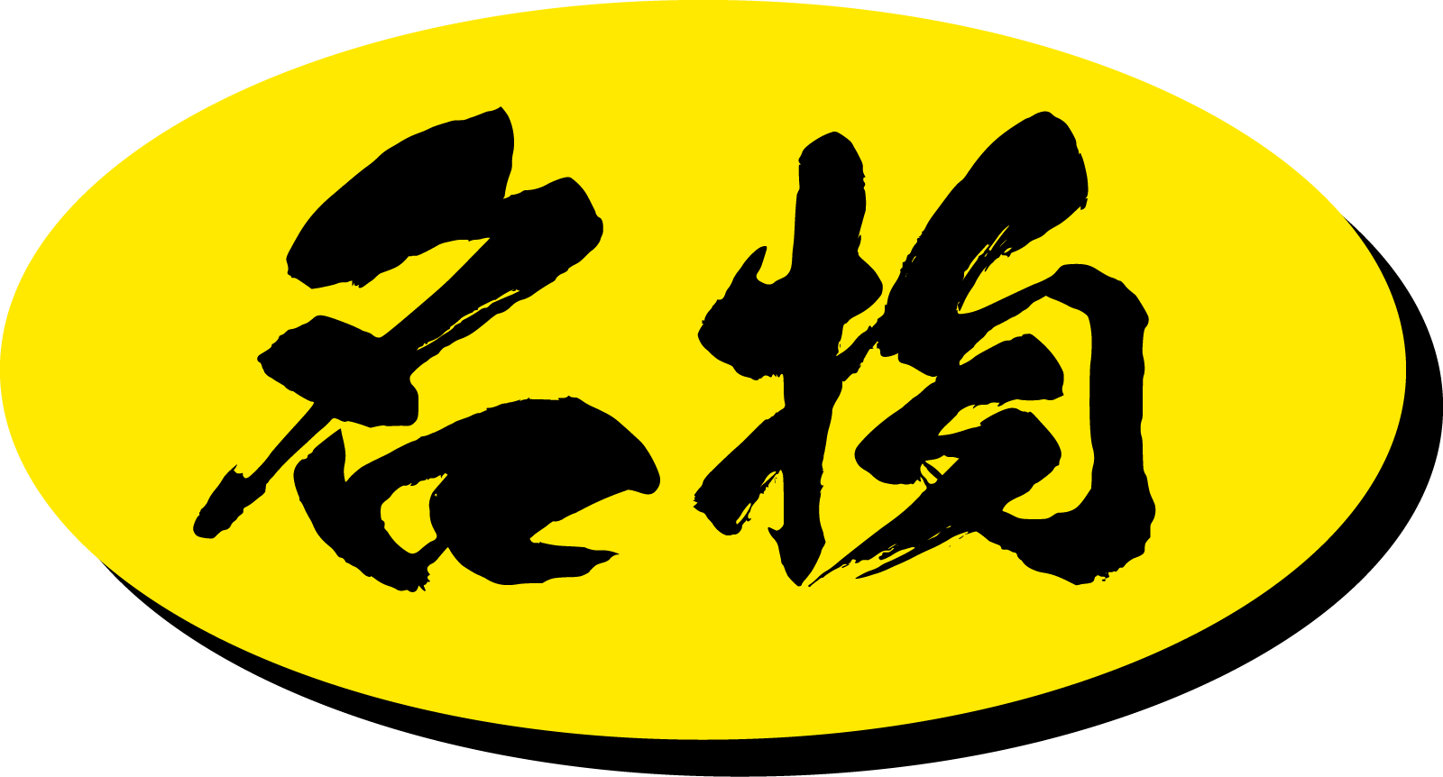 名物